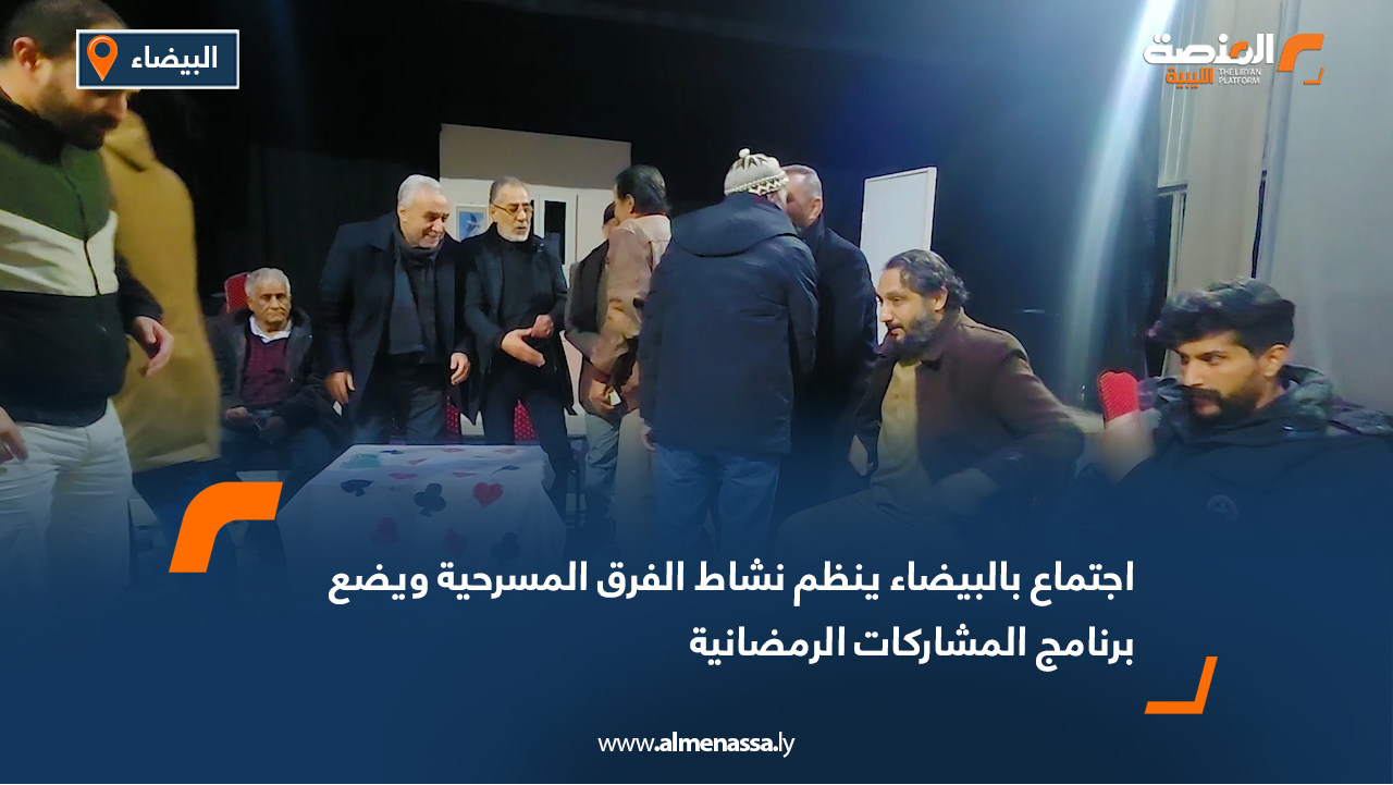 اجتماع بالبيضاء ينظم نشاط الفرق المسرحية ويضع برنامج المشاركات الرمضانية