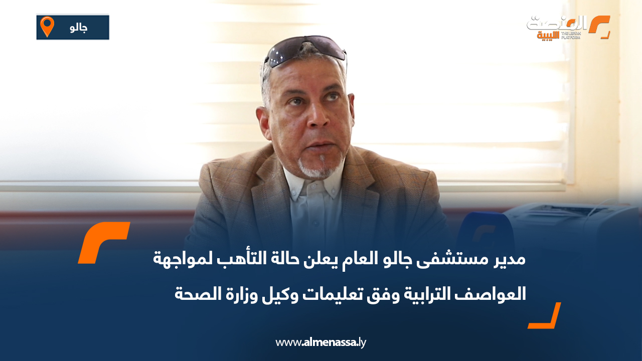 مدير مستشفى جالو العام يعلن حالة التأهب لمواجهة العواصف الترابية وفق تعليمات وكيل وزارة الصحة