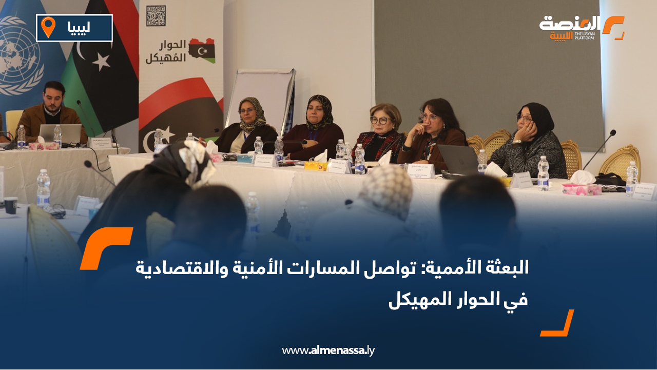 البعثة الأممية: تواصل المسارات الأمنية والاقتصادية في الحوار المهيكل