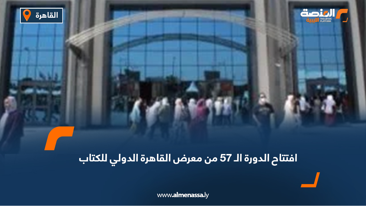 افتتاح الدورة الـ 57 من معرض القاهرة الدولي للكتاب