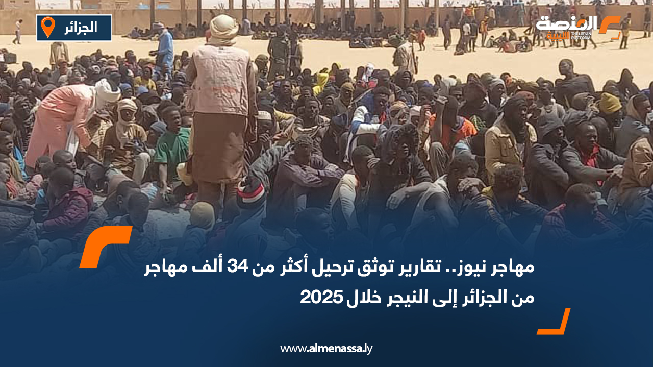 مهاجر نيوز.. تقارير توثق ترحيل أكثر من 34 ألف مهاجر من الجزائر إلى النيجر خلال 2025