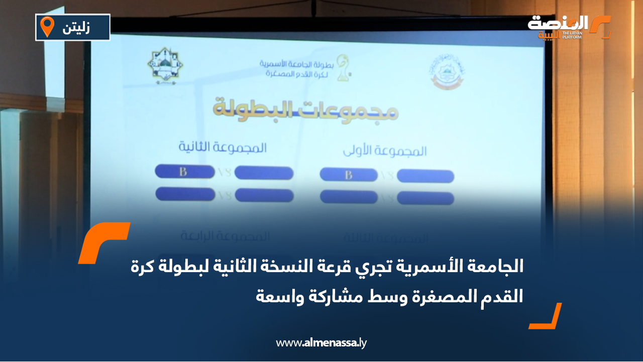 الجامعة الأسمرية تجري قرعة النسخة الثانية لبطولة كرة القدم المصغرة وسط مشاركة واسعة