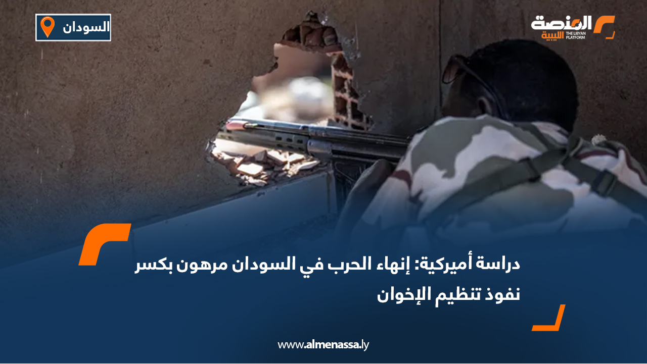 دراسة أميركية: إنهاء الحرب في السودان مرهون بكسر نفوذ تنظيم الإخوان