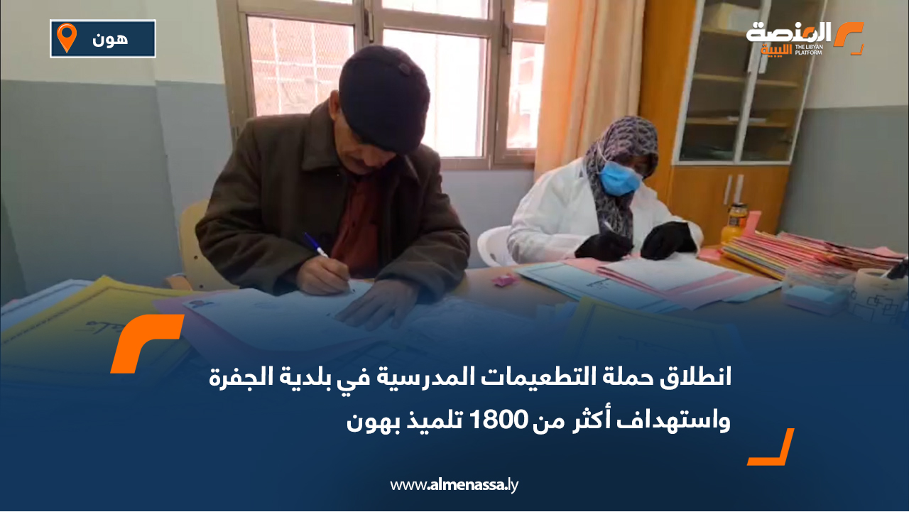 انطلاق حملة التطعيمات المدرسية في بلدية الجفرة واستهداف أكثر من 1800 تلميذ بهون