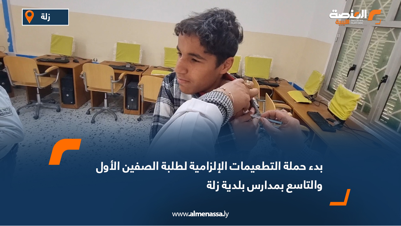 بدء حملة التطعيمات الإلزامية لطلبة الصفين الأول والتاسع بمدارس بلدية زلة