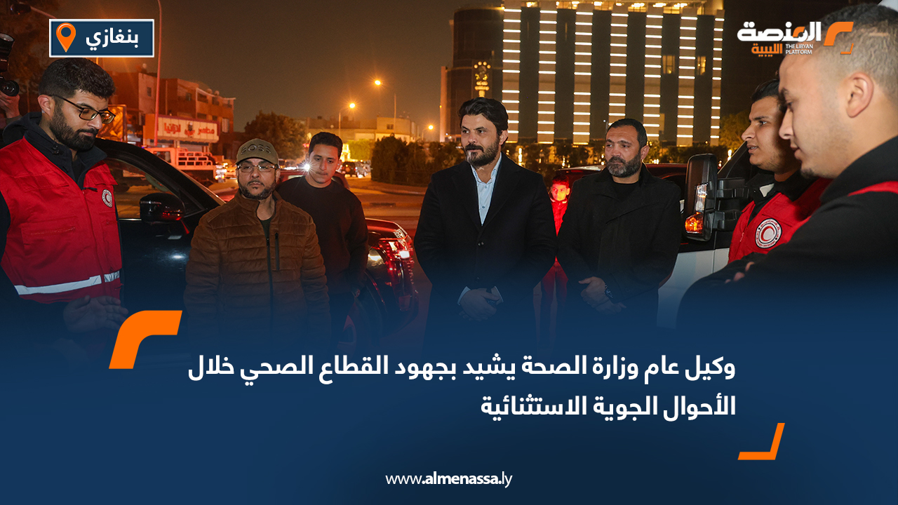 وكيل عام وزارة الصحة يشيد بجهود القطاع الصحي خلال الأحوال الجوية الاستثنائية