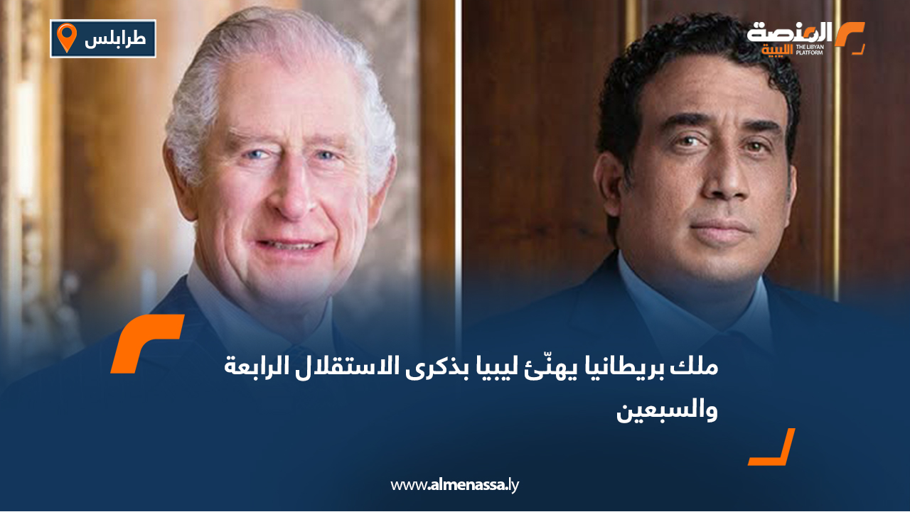 ملك بريطانيا يهنّئ ليبيا بذكرى الاستقلال الرابعة والسبعين