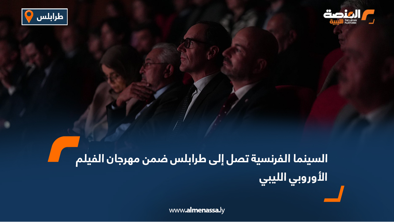 السينما الفرنسية تصل إلى طرابلس ضمن مهرجان الفيلم الأوروبي الليبي