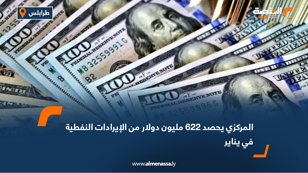 المركزي يحصد 622 مليون دولار من الإيرادات النفطية في يناير