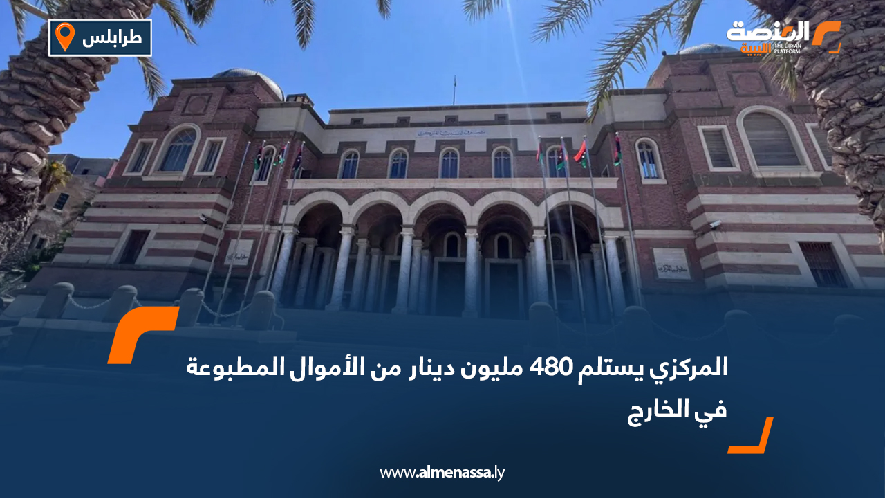 المركزي يستلم 480 مليون دينار من الأموال المطبوعة في الخارج