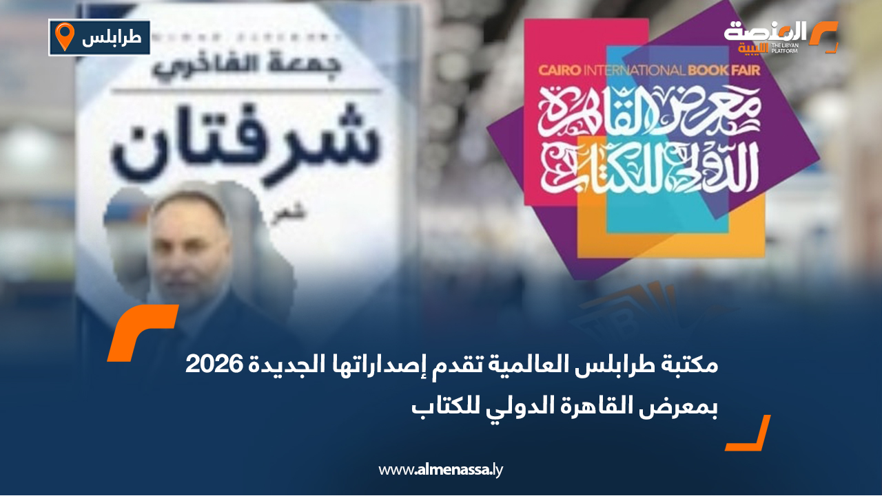 مكتبة طرابلس العالمية تقدم إصداراتها الجديدة 2026 بمعرض القاهرة الدولي للكتاب