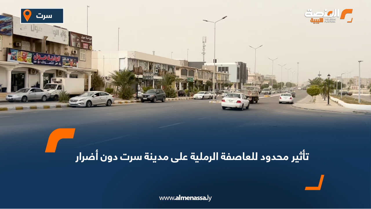 تأثير محدود للعاصفة الرملية على مدينة سرت دون أضرار