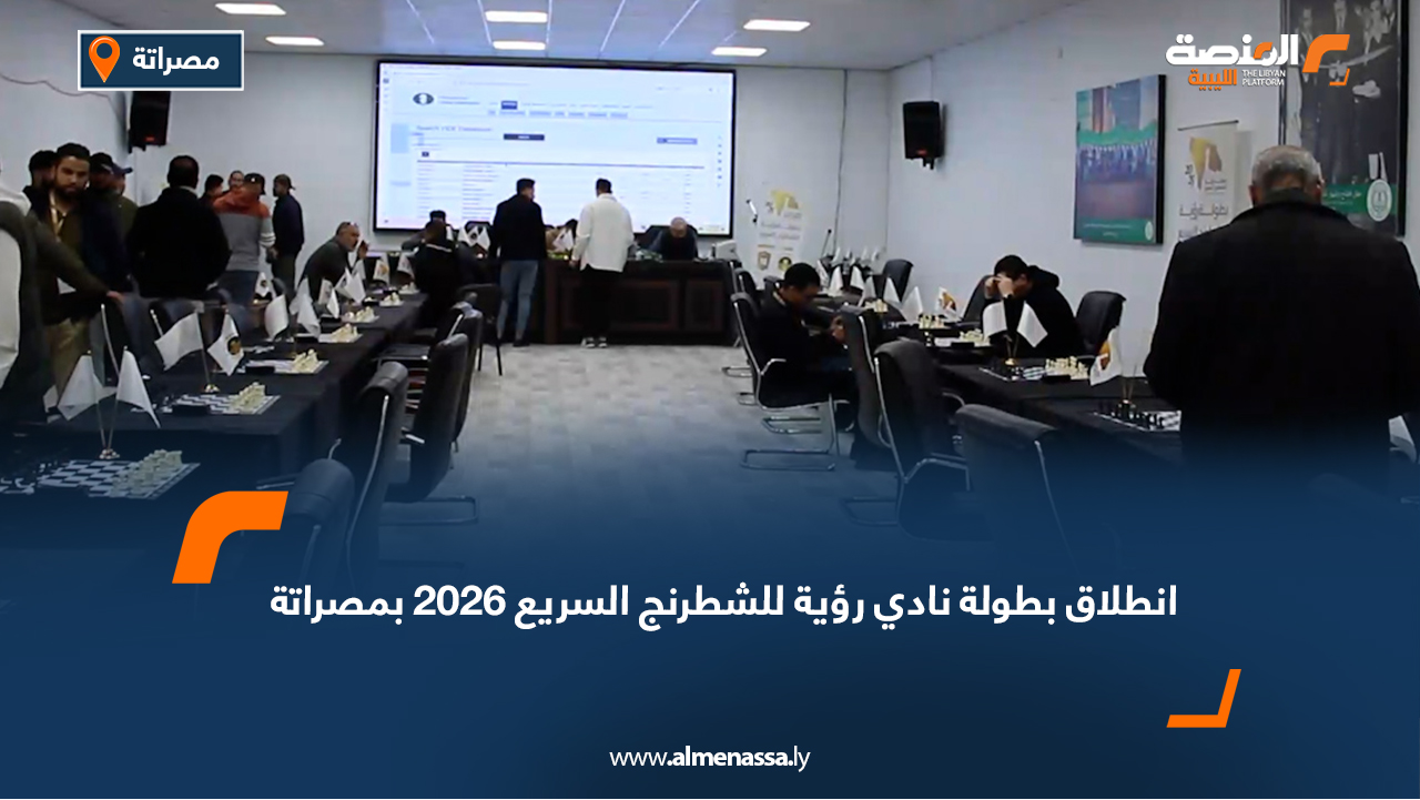 انطلاق بطولة نادي رؤية للشطرنج السريع 2026 بمصراتة
