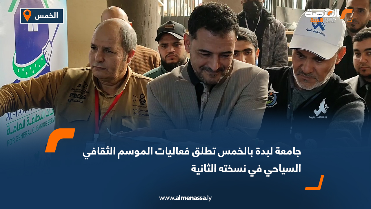 جامعة لبدة بالخمس تطلق فعاليات الموسم الثقافي السياحي في نسخته الثانية