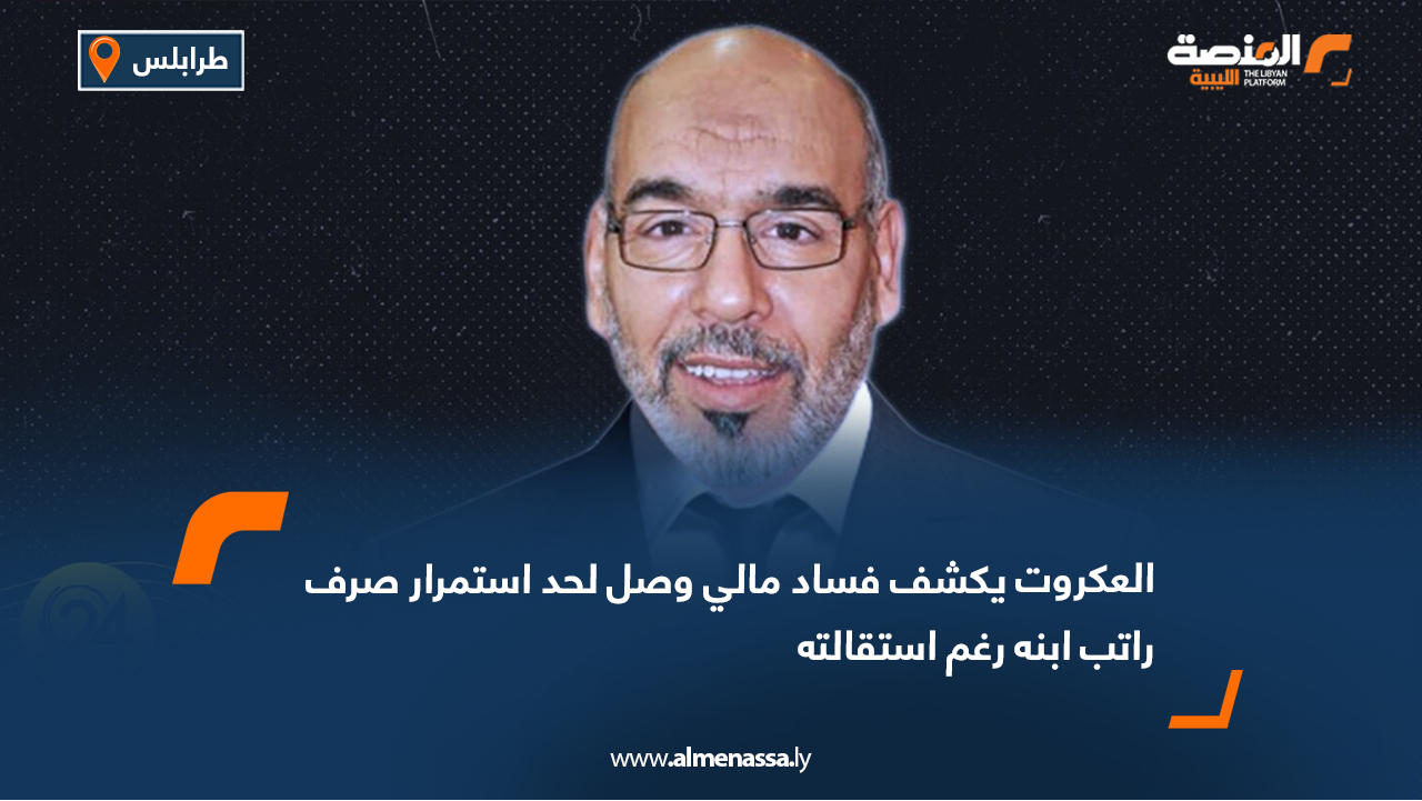 العكروت يكشف فساد مالي وصل لحد استمرار صرف راتب ابنه رغم استقالته