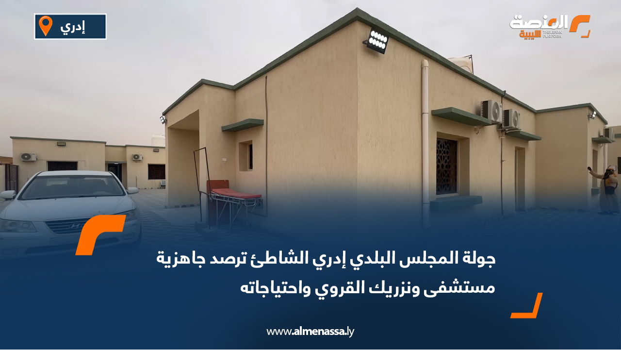 جولة المجلس البلدي إدري الشاطئ ترصد جاهزية مستشفى ونزريك القروي واحتياجاته