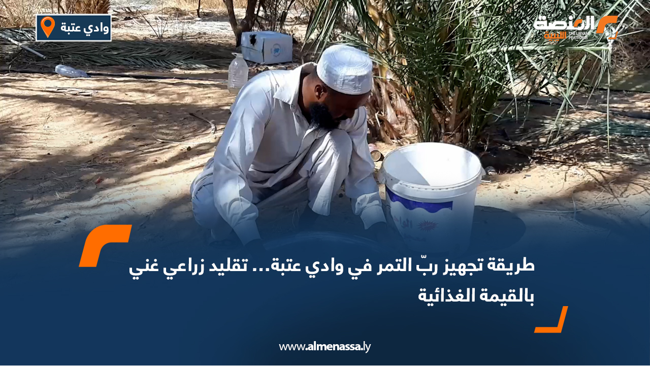 طريقة تجهيز ربّ التمر في وادي عتبة… تقليد زراعي غني بالقيمة الغذائية