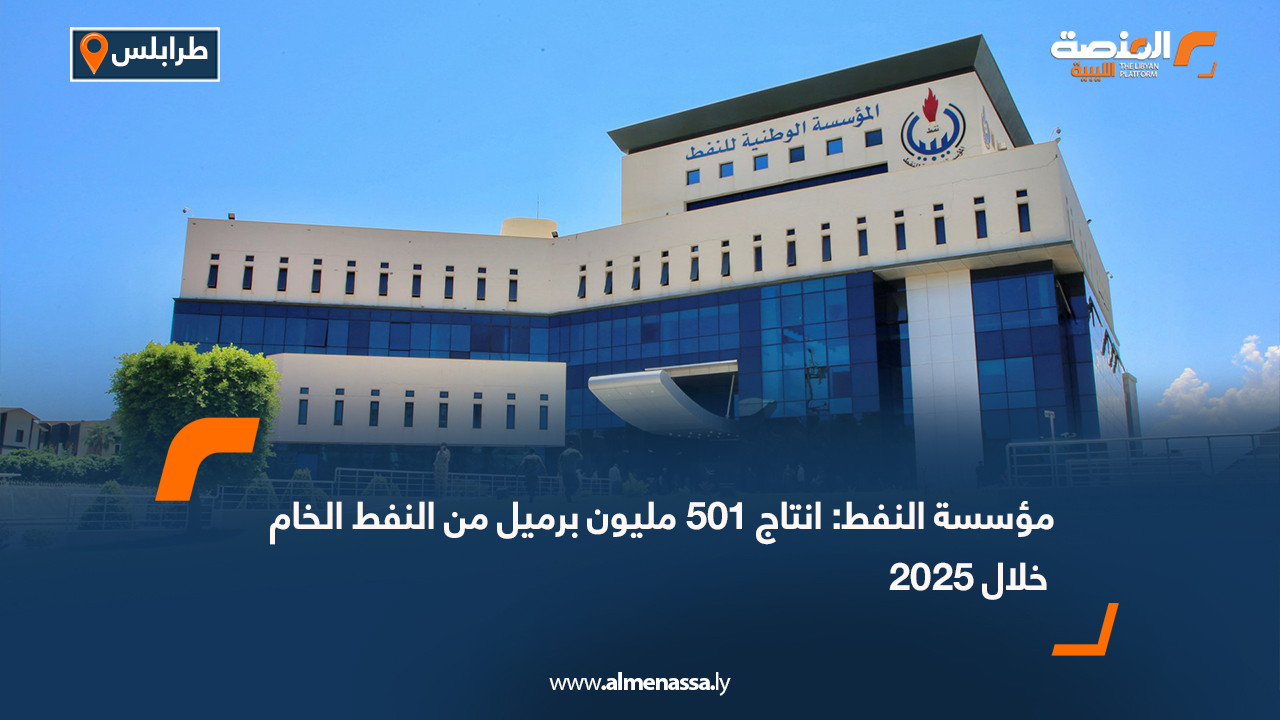 مؤسسة النفط: انتاج 501 مليون برميل من النفط الخام خلال 2025