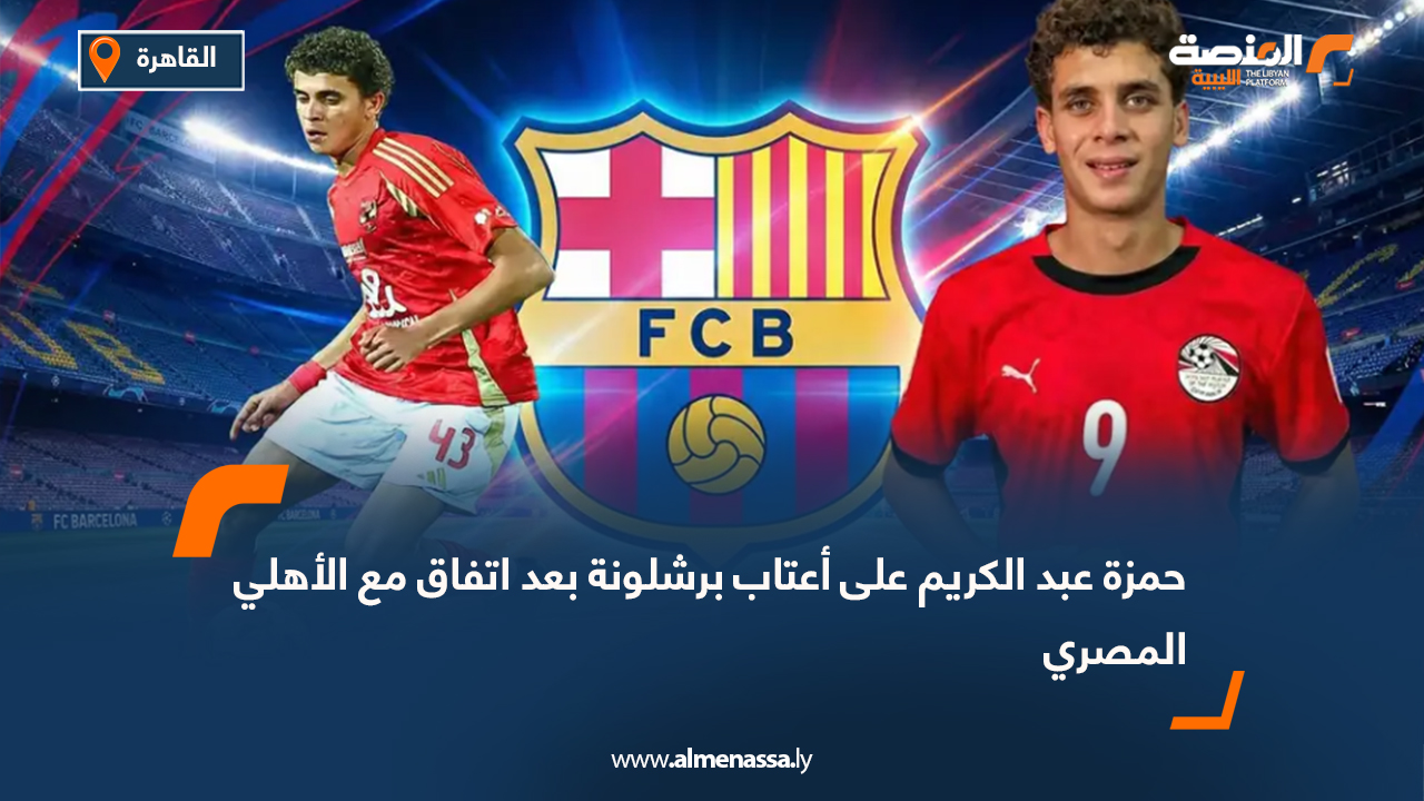 حمزة عبد الكريم على أعتاب برشلونة بعد اتفاق مع الأهلي المصري