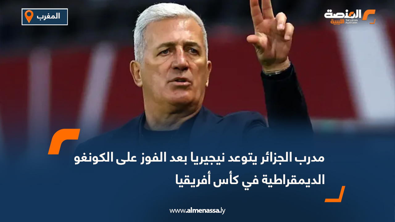 مدرب الجزائر يتوعد نيجيريا بعد الفوز على الكونغو الديمقراطية في كأس أفريقيا