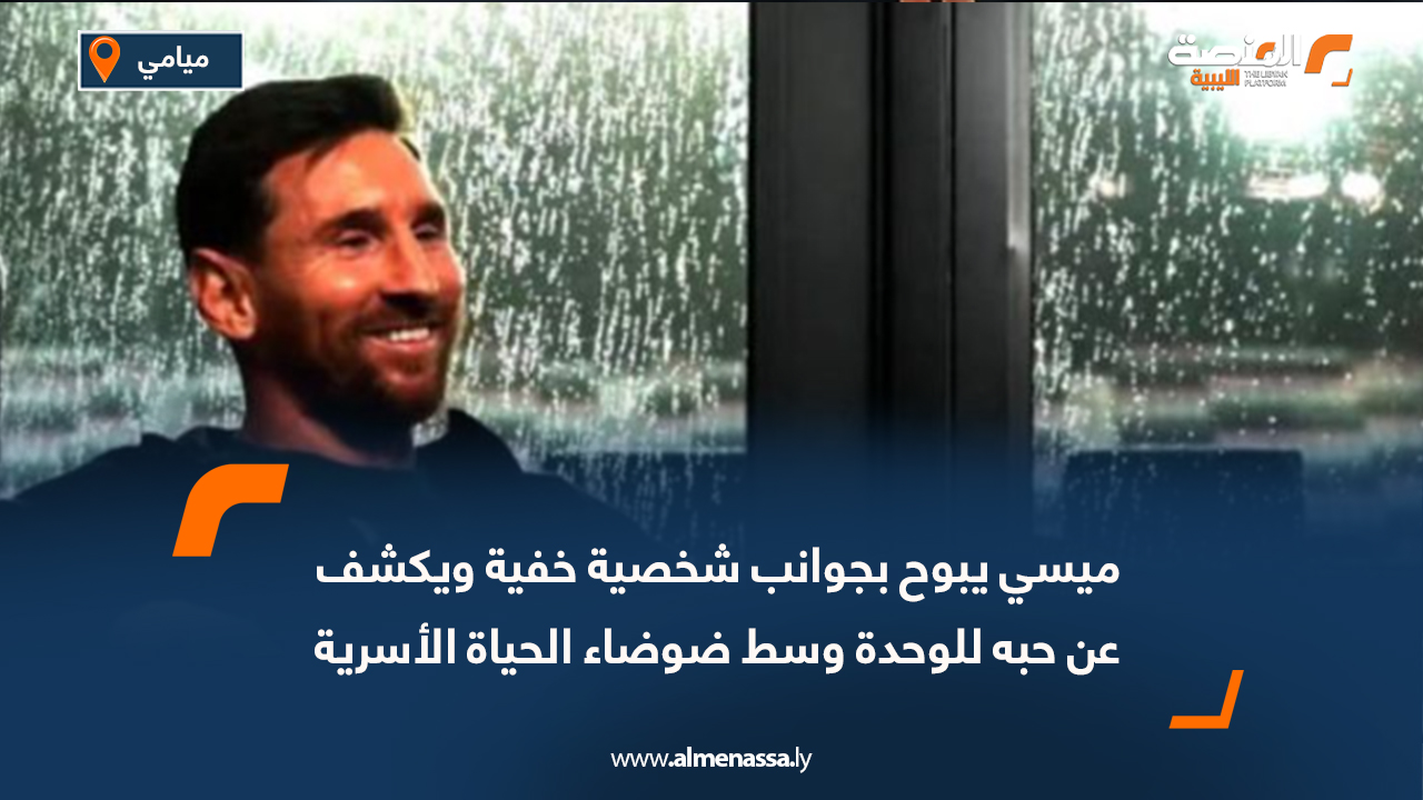ميسي يبوح بجوانب شخصية خفية ويكشف عن حبه للوحدة وسط ضوضاء الحياة الأسرية
