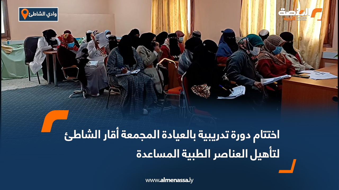 اختتام دورة تدريبية بالعيادة المجمعة أقار الشاطئ لتأهيل العناصر الطبية المساعدة