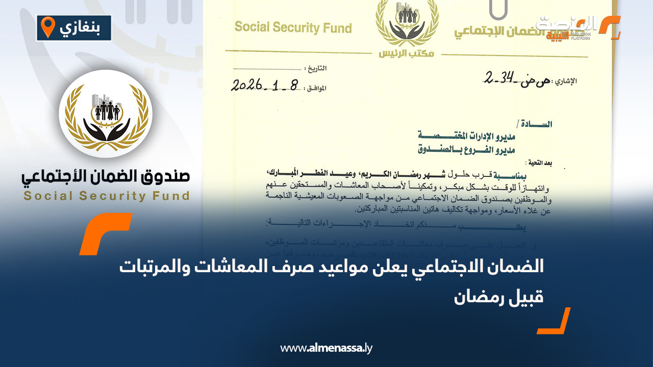الضمان الاجتماعي يعلن مواعيد صرف المعاشات والمرتبات قبيل رمضان