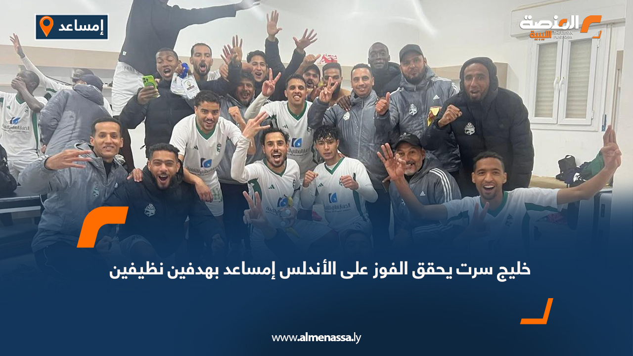 خليج سرت يحقق الفوز على الأندلس إمساعد بهدفين نظيفين