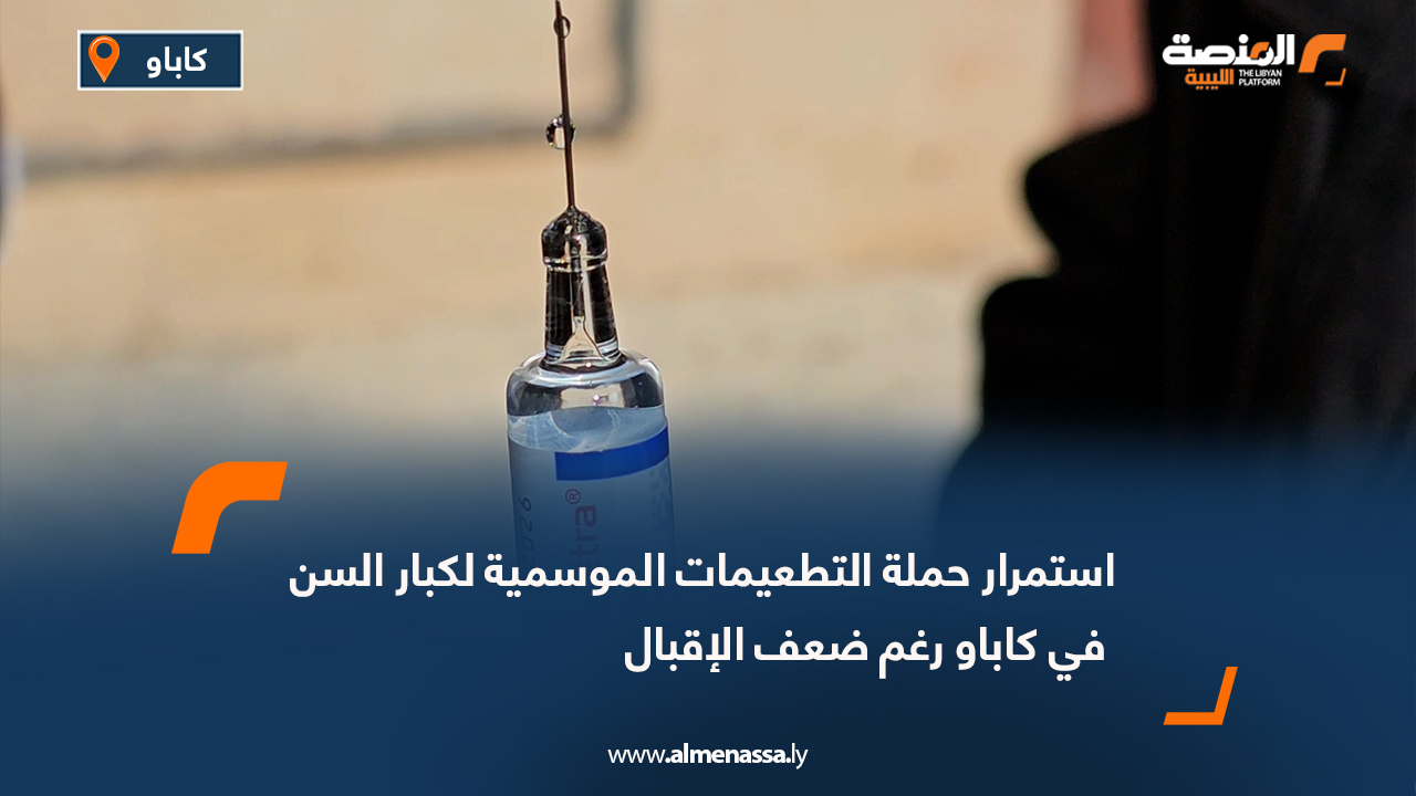 استمرار حملة التطعيمات الموسمية لكبار السن في كاباو رغم ضعف الإقبال