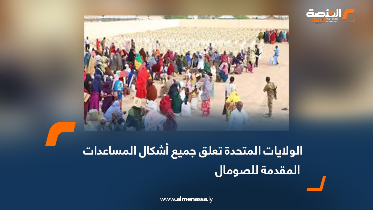 الولايات المتحدة تعلق جميع أشكال المساعدات المقدمة للصومال