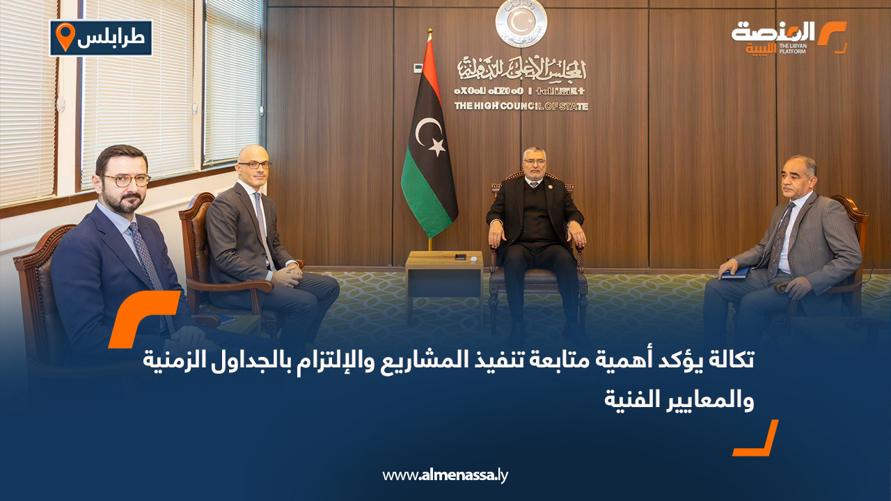 تكالة يؤكد أهمية متابعة تنفيذ المشاريع والإلتزام بالجداول الزمنية والمعايير الفنية