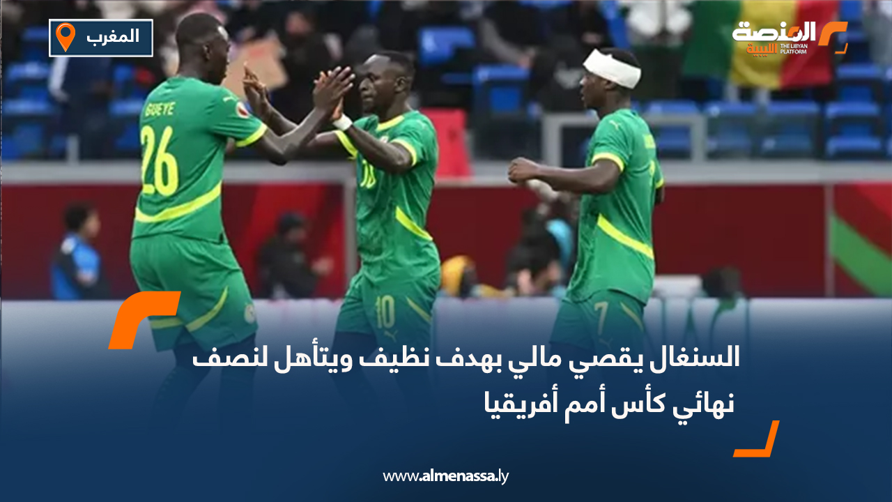 السنغال يقصي مالي بهدف نظيف ويتأهل لنصف نهائي كأس أمم أفريقيا