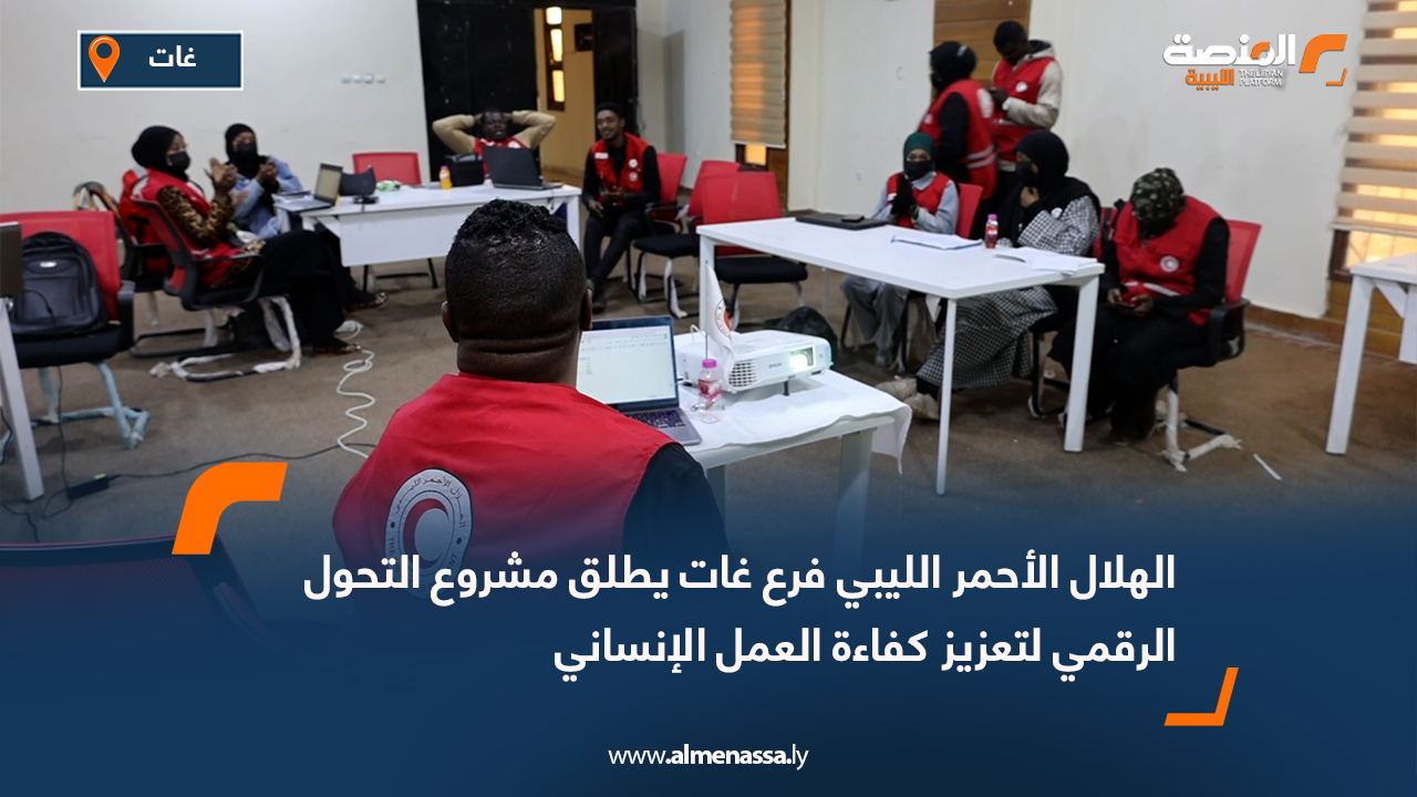الهلال الأحمر الليبي فرع غات يطلق مشروع التحول الرقمي لتعزيز كفاءة العمل الإنساني