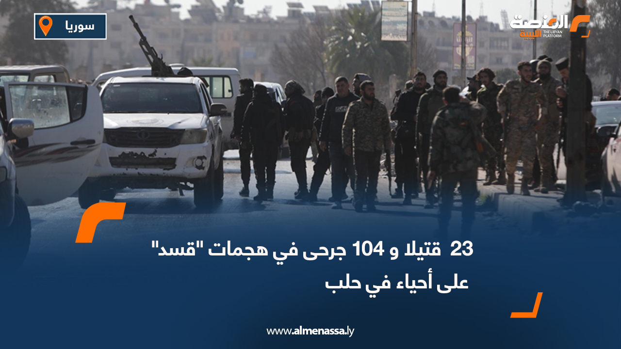 23 قتيلا و 104 جرحى في هجمات "قسد" على أحياء في حلب
