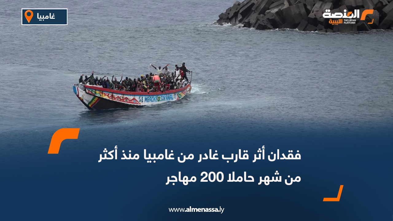 فقدان أثر قارب غادر من غامبيا منذ أكثر من شهر حاملا 200 مهاجر