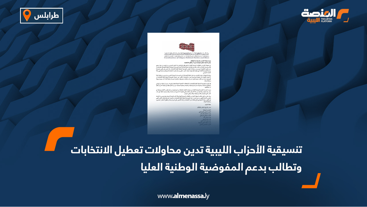 تنسيقية الأحزاب الليبية تدين محاولات تعطيل الانتخابات وتطالب بدعم المفوضية الوطنية العليا