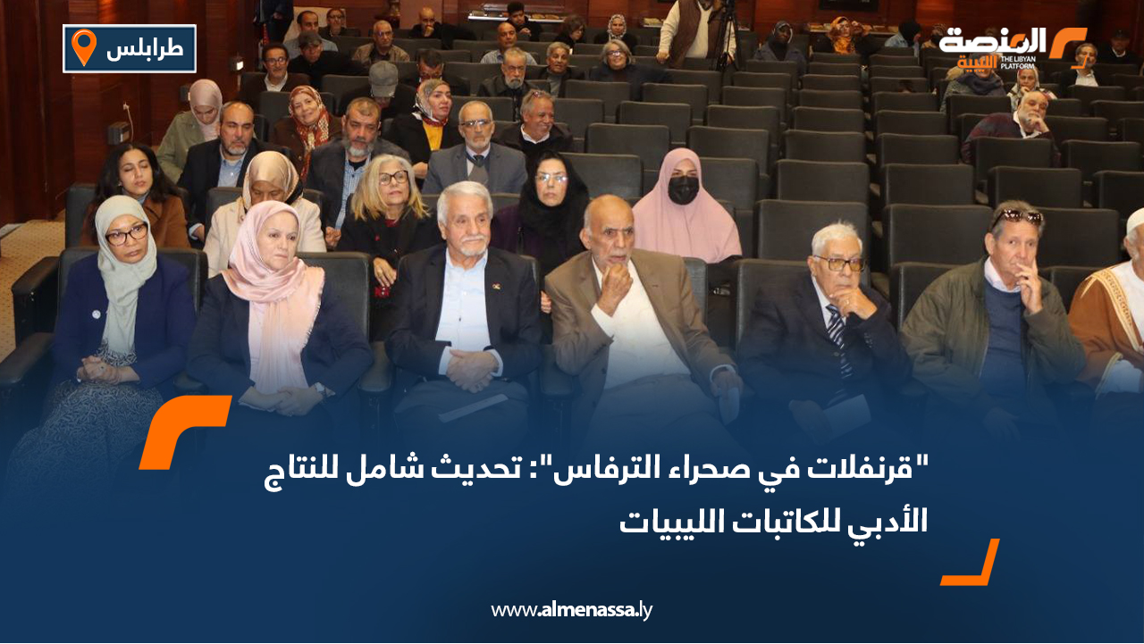 "قرنفلات في صحراء الترفاس": تحديث شامل للنتاج الأدبي للكاتبات الليبيات