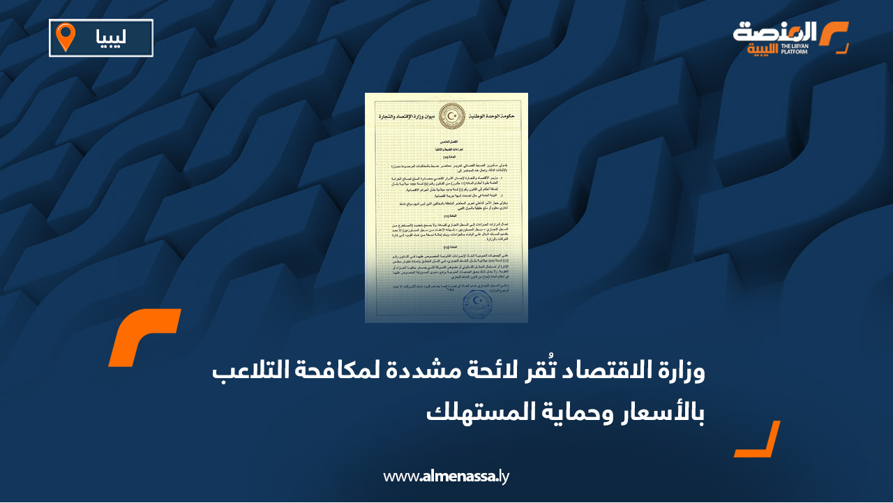 وزارة الاقتصاد تُقر لائحة مشددة لمكافحة التلاعب بالأسعار وحماية المستهلك