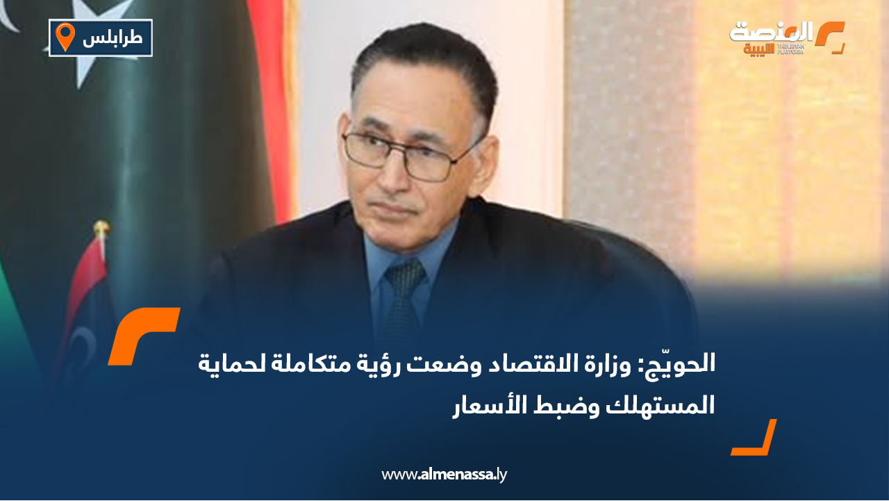 الحويّج: وزارة الاقتصاد وضعت رؤية متكاملة لحماية المستهلك وضبط الأسعار