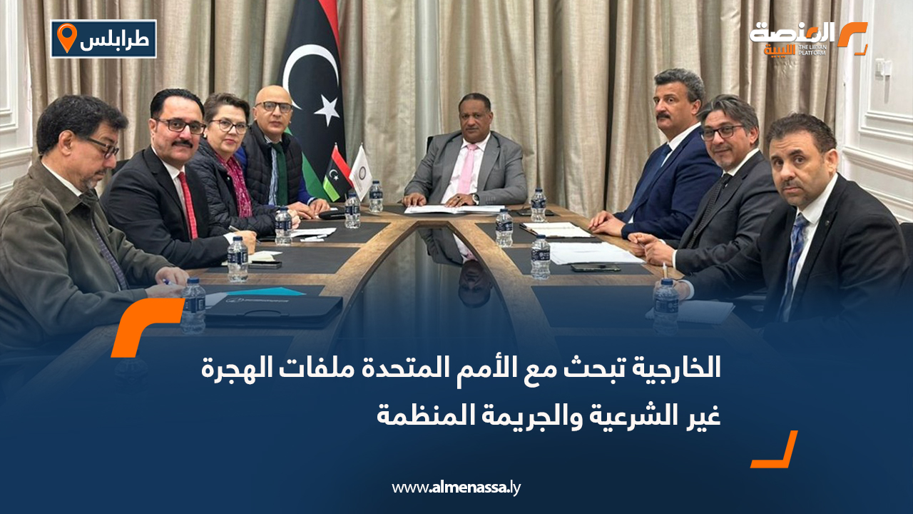 الخارجية تبحث مع الأمم المتحدة ملفات الهجرة غير الشرعية والجريمة المنظمة