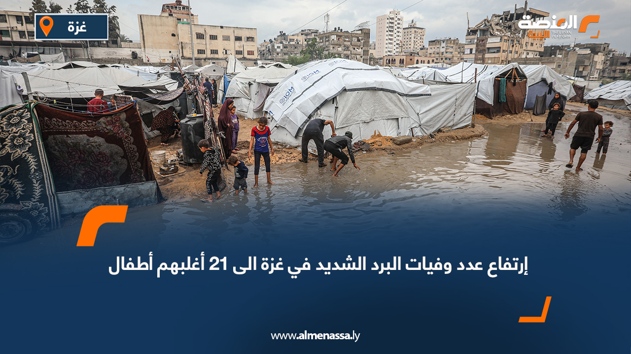 إرتفاع عدد وفيات البرد الشديد في غزة الى 21 أغلبهم أطفال