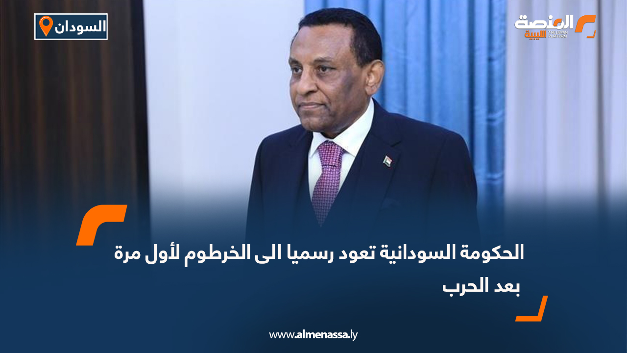 الحكومة السودانية تعود رسميا الى الخرطوم لأول مرة بعد الحرب