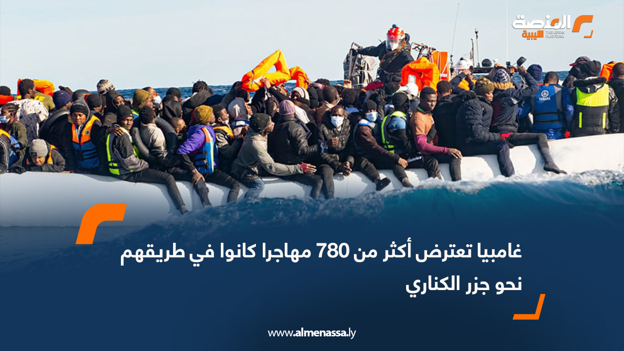 غامبيا تعترض أكثر من 780 مهاجرا كانوا في طريقهم نحو جزر الكناري