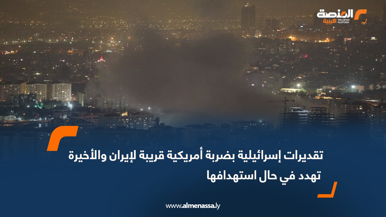 تقديرات إسرائيلية بضربة أمريكية قريبة لإيران والأخيرة تهدد في حال استهدافها