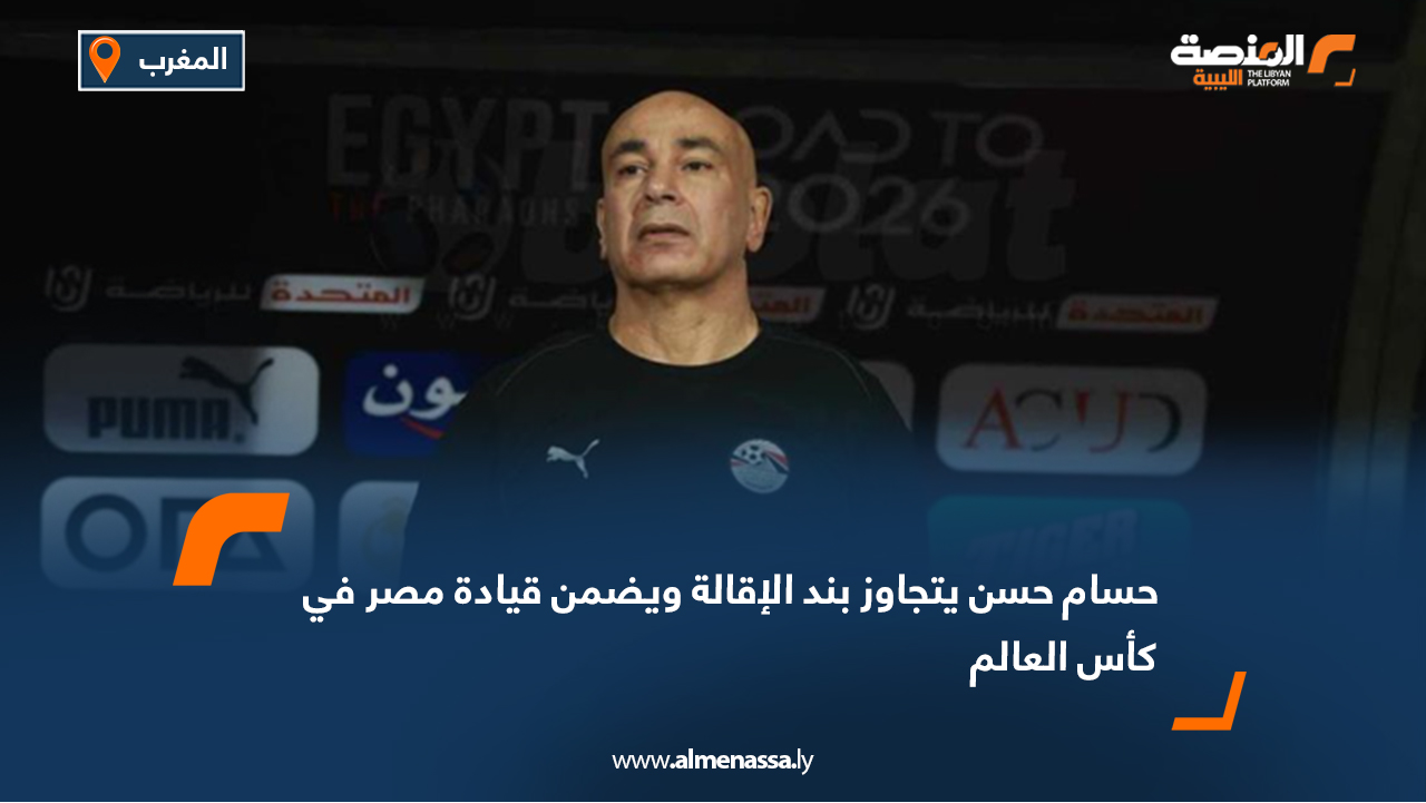 حسام حسن يتجاوز بند الإقالة ويضمن قيادة مصر في كأس العالم