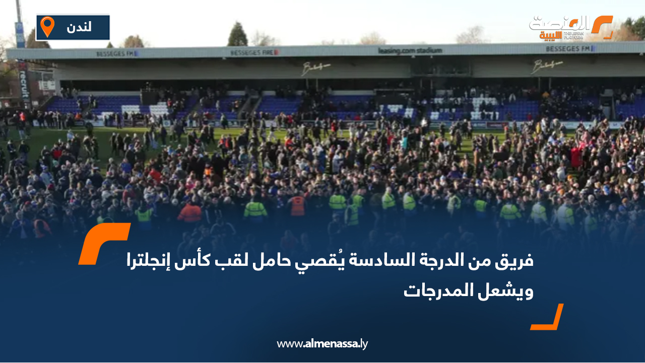 فريق من الدرجة السادسة يُقصي حامل لقب كأس إنجلترا ويشعل المدرجات