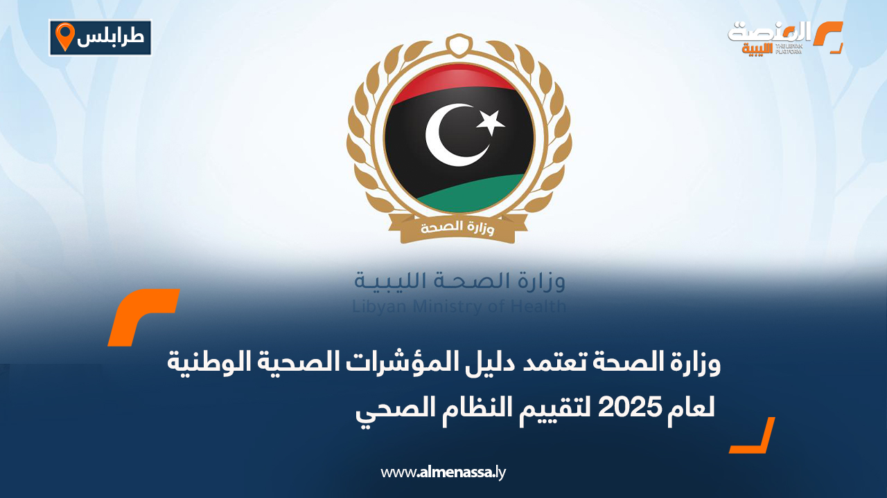 وزارة الصحة تعتمد دليل المؤشرات الصحية الوطنية لعام 2025 لتقييم النظام الصحي