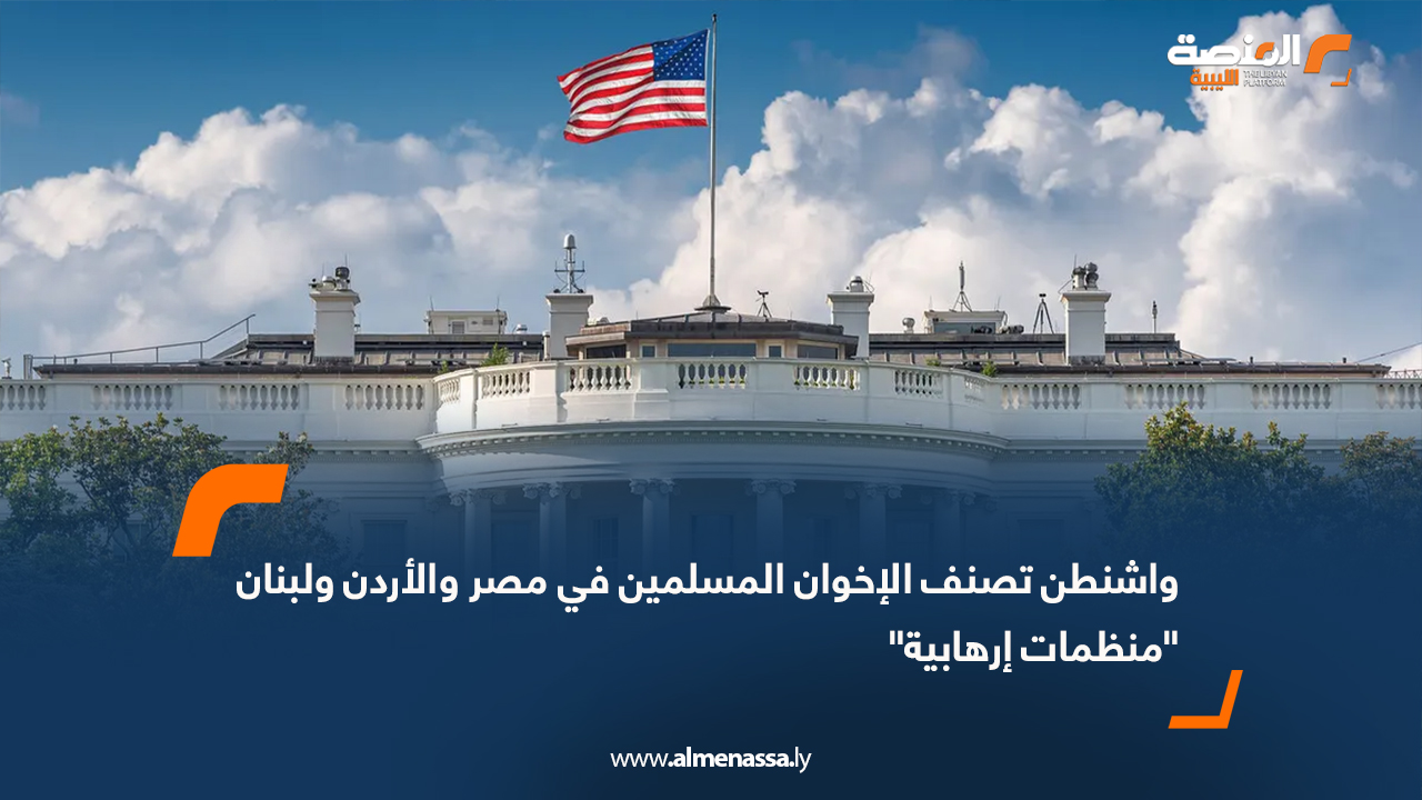 واشنطن تصنف الإخوان المسلمين في مصر والأردن ولبنان "منظمات إرهابية"