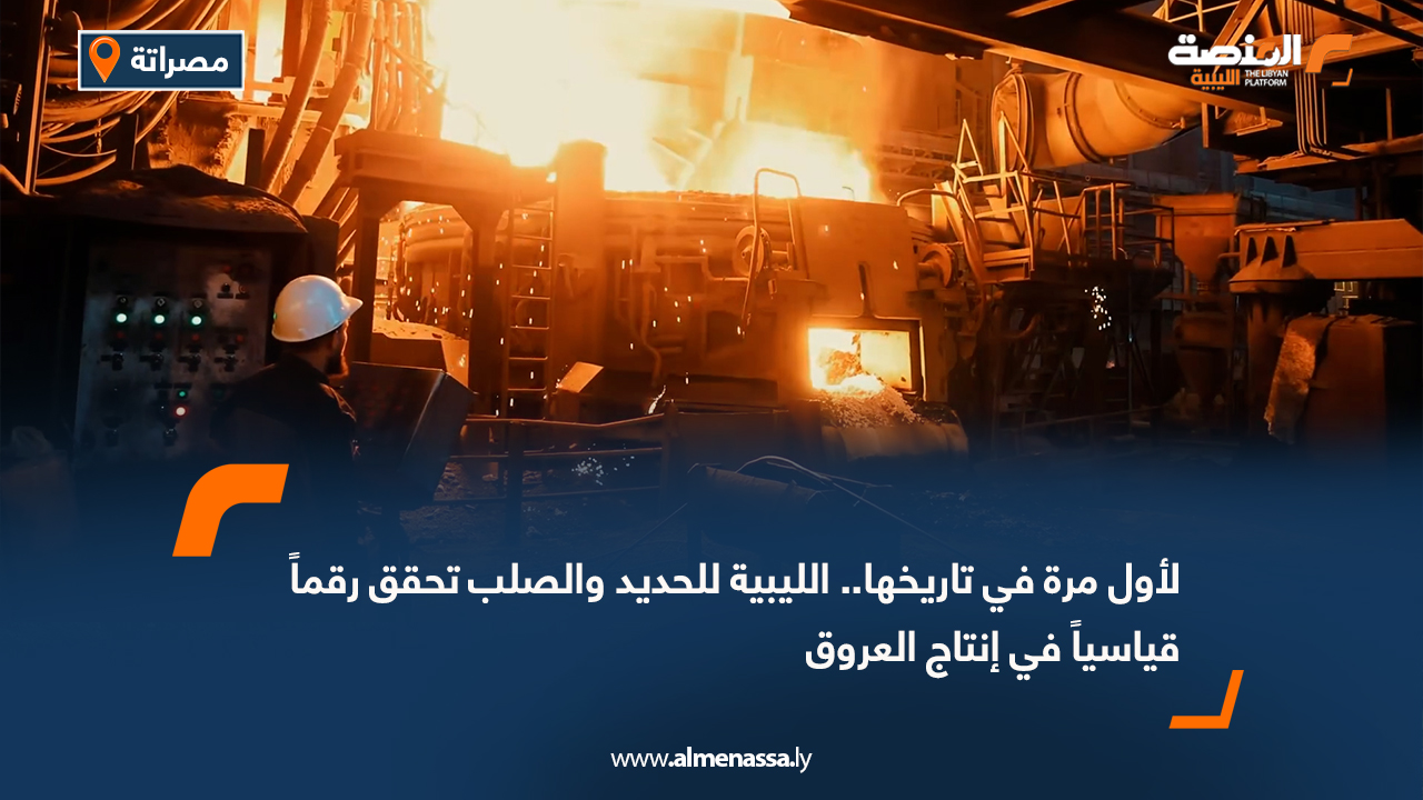 لأول مرة في تاريخها.. الليبية للحديد والصلب تحقق رقماً قياسياً في إنتاج العروق