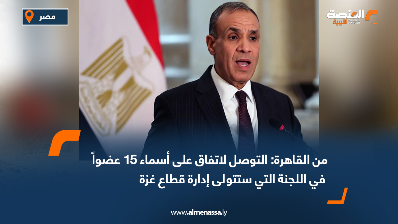 من القاهرة: التوصل لاتفاق على أسماء 15 عضواً في اللجنة التي ستتولى إدارة قطاع غزة